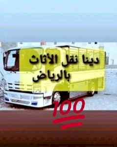دينا نقل عفش شمال الرياض