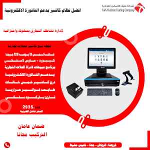 عرض كاشير متكامل شامل جميع اجهزة الكاشير مع ب