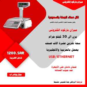 ميزان باركود الكتروني مع شاشة LCD ومنفذ ايثرن