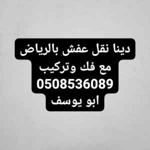 دينا نقل عفش شرق الرياض