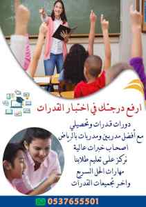 مدرسين قدرات بالرياض ارقام افضل م