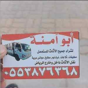 راعي دينا نقل عفش حي الياسمين