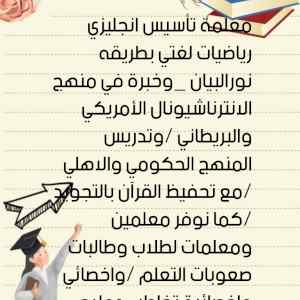 معلمة تأسيس انجليزي رياضيات لغتي