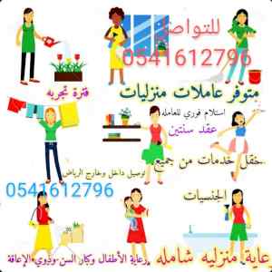 متوفر خادمات للتنازل