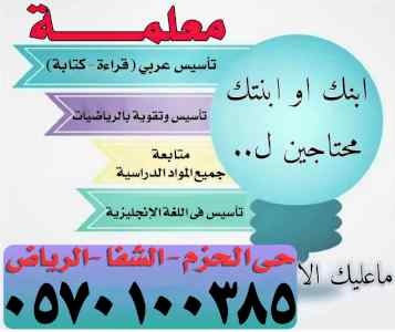 معلمة تأسيس ومتابعة ومراجعات نهائية بالشفا