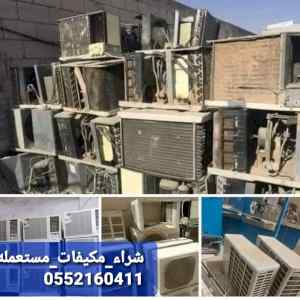 شراء مكيفات عطلانه