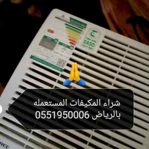 شراء اثاث مستعمل شمال الرياض