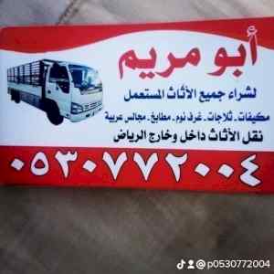 شراء اثاث مستعمل جنوب الرياض