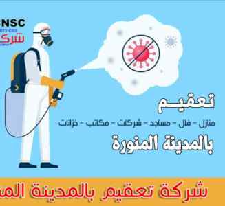 شركة تعقيم مدارس بالمدينة المنورة