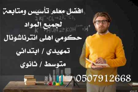 معلم انترناشونال خصوصي بالرياض