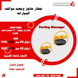 جهاز حاجز ومصد مواقف السيارات