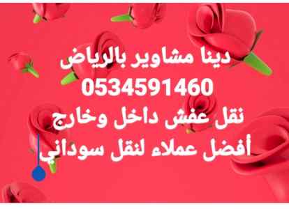 دينا نقل عفش بالرياض وخارج الرياض