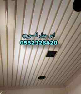 تركيب اسقف مستعارة العزيزية