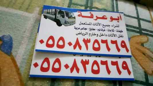 دينا نقل عفش غرب الرياض