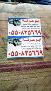 دينا نقل عفش غرب الرياض