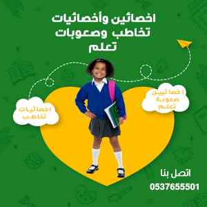 اخصائية تخاطب في جدة توحد وصعوبات