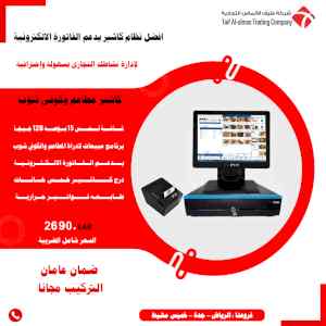 جـهاز كـاشير لــمـس للسوبر ماركت بالبرنامج