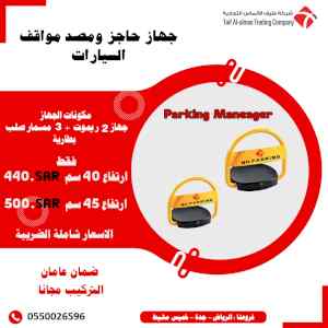 جهاز حاجز ومصد مواقف السيارات Parking lock