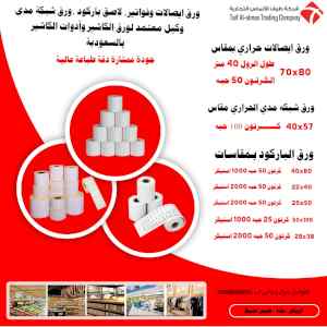 اقوى العروض على ورق الكاشير (فواتير حرارية)