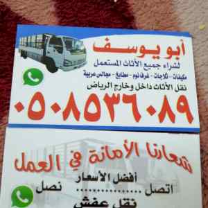 شراء اثاث مستعمل شرق الرياض