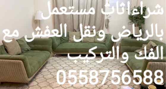 شراء اثاث مستعمل بالرياض حي الرمال