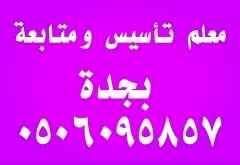 معلم تأسيس ومتابعة بجدة جوال.