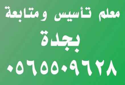 معلم تأسيس ومتابعة بجدة جوال
