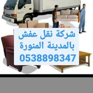شركة نقل عفش بالمدينة المنورة 0538898347 