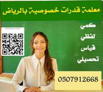 معلمة قدرات و تحصيلي خصوصية الرياض