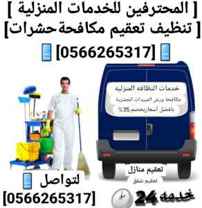 شركة تنظيف منازل بالمدينة المنورة
