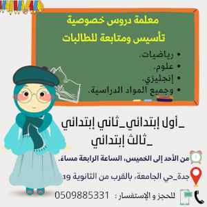 دروس خصوصية للطالبات، تأسيس ومتابعة.
