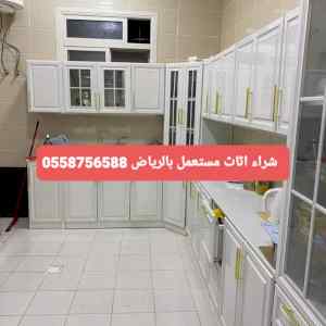 شراء اثاث مستعمل غرب الرياض حي الموسى