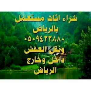 شراء اثاث مستعمل بالرياض