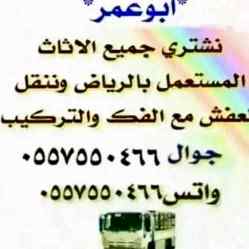شراء أثاث مستعمل بالرياض