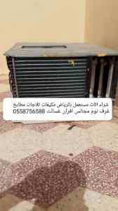 شراء مكيفات مستعملة شمال الرياض