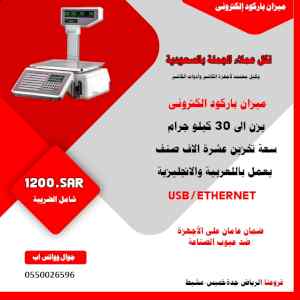 عرض على احدث ميزان باركود الالكتروني