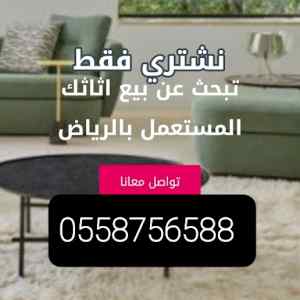 شراء اثاث مستعمل غرب الرياض