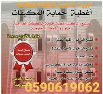 شركة تركيب اغطية مكيفات فيبر بينبع