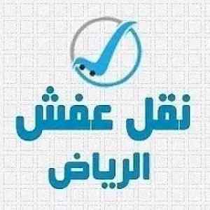 دينا نقل عفش غرب الرياض