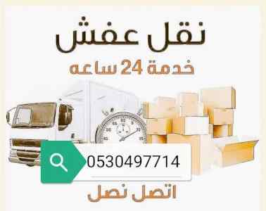 دينا نقل عفش حي الرائد