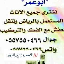 شراء أثاث مستعمل بالرياض