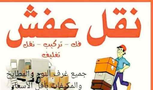 نقل عفش الرياض شراء اثاث مستعمل با