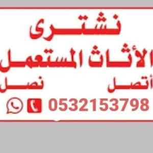 نقل اثاث بالرياض واشراء اثاث مستعمل بالرياض