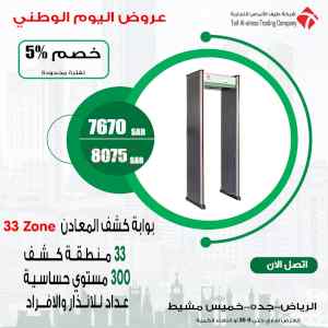 عروض على بوابة كشف المعادن 33 zone