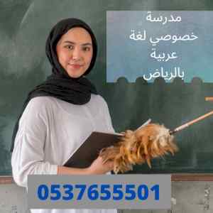 افضل مدرسة لغة عربية بالرياض معلمة