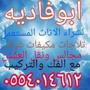 شراء اثاث مستعمل بالرياض مكيفات شا