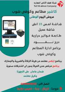 كاشير مطاعم وكوفى شوب عروض اليوم الوطنى