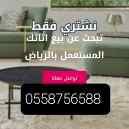شراء اثاث مستعمل شمال الرياض