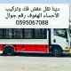 نقل عفش الأحساء الهفوف
