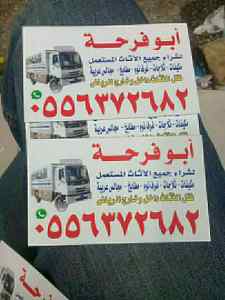 شراء الاثاث المستعمل بالرياض